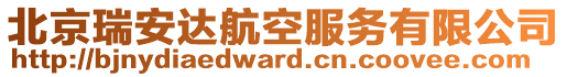 北京瑞安達航空服務有限公司