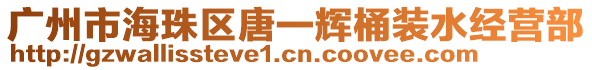 廣州市海珠區(qū)唐一輝桶裝水經(jīng)營部