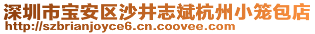 深圳市寶安區沙井志斌杭州小籠包店