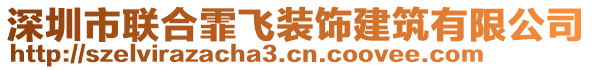 深圳市聯(lián)合霏飛裝飾建筑有限公司