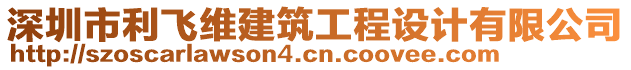 深圳市利飛維建筑工程設(shè)計(jì)有限公司