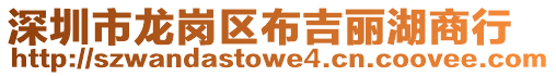 深圳市龍崗區布吉麗湖商行