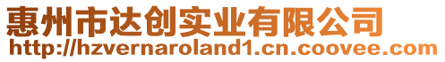 惠州市達(dá)創(chuàng)實(shí)業(yè)有限公司