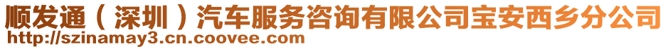 順發(fā)通(深圳)汽車服務(wù)咨詢有限公司寶安西鄉(xiāng)分公司