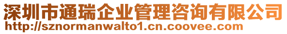 深圳市通瑞企業(yè)管理咨詢(xún)有限公司