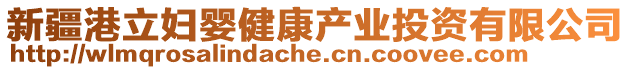 新疆港立婦嬰健康產(chǎn)業(yè)投資有限公司