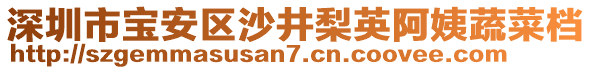 深圳市寶安區(qū)沙井梨英阿姨蔬菜檔