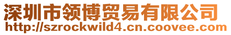 深圳市領(lǐng)博貿(mào)易有限公司