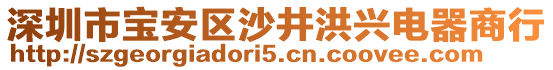 深圳市寶安區(qū)沙井洪興電器商行