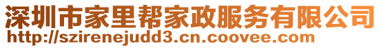 深圳市家里幫家政服務(wù)有限公司