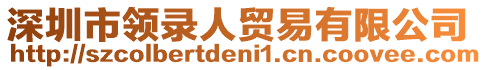 深圳市領(lǐng)錄人貿(mào)易有限公司