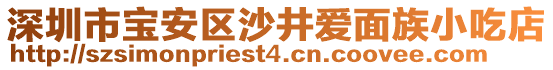 深圳市寶安區(qū)沙井愛面族小吃店