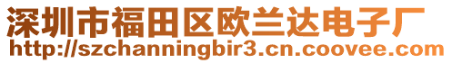 深圳市福田區(qū)歐蘭達電子廠