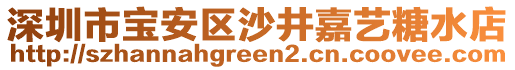 深圳市寶安區(qū)沙井嘉藝糖水店