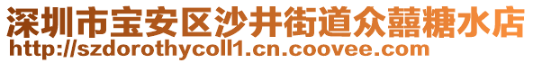 深圳市寶安區(qū)沙井街道眾囍糖水店