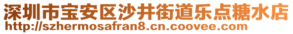 深圳市寶安區(qū)沙井街道樂點(diǎn)糖水店