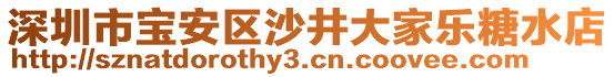 深圳市寶安區(qū)沙井大家樂糖水店