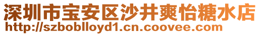 深圳市寶安區(qū)沙井爽怡糖水店