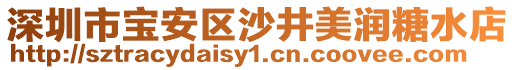 深圳市寶安區(qū)沙井美潤糖水店