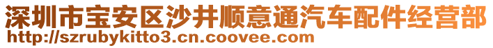 深圳市寶安區(qū)沙井順意通汽車配件經(jīng)營部