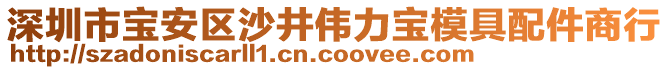 深圳市寶安區(qū)沙井偉力寶模具配件商行