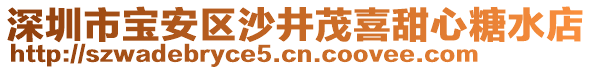 深圳市寶安區(qū)沙井茂喜甜心糖水店