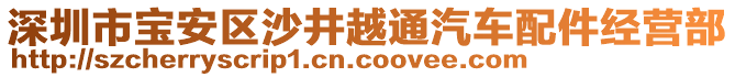深圳市寶安區(qū)沙井越通汽車配件經(jīng)營部