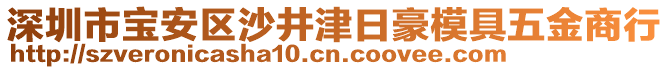 深圳市寶安區(qū)沙井津日豪模具五金商行