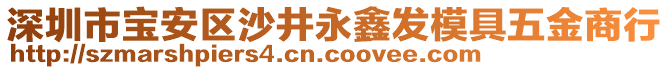 深圳市寶安區(qū)沙井永鑫發(fā)模具五金商行