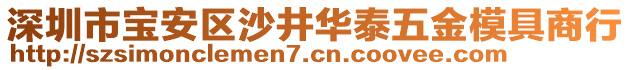 深圳市寶安區(qū)沙井華泰五金模具商行