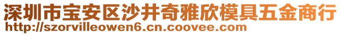 深圳市寶安區(qū)沙井奇雅欣模具五金商行