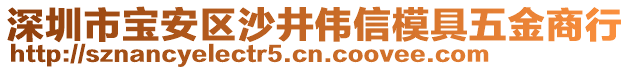 深圳市寶安區(qū)沙井偉信模具五金商行