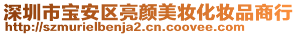 深圳市寶安區(qū)亮顏美妝化妝品商行