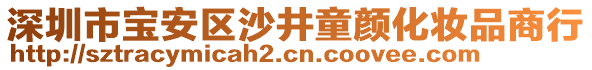 深圳市寶安區(qū)沙井童顏化妝品商行