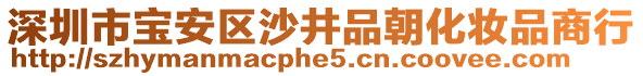 深圳市寶安區(qū)沙井品朝化妝品商行