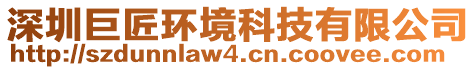 深圳巨匠環(huán)境科技有限公司