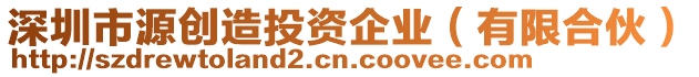 深圳市源創(chuàng)造投資企業(yè)（有限合伙）