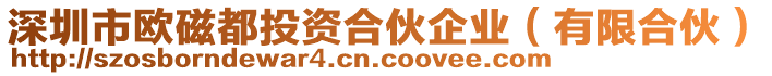 深圳市歐磁都投資合伙企業(yè)（有限合伙）