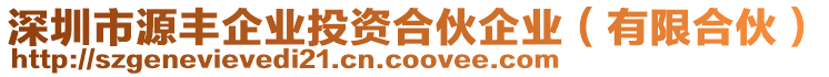 深圳市源豐企業(yè)投資合伙企業(yè)（有限合伙）