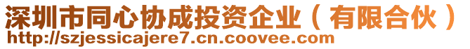 深圳市同心協(xié)成投資企業(yè)（有限合伙）