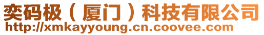 奕碼極(廈門)科技有限公司