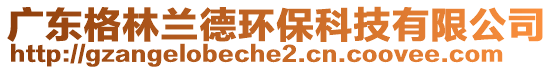 廣東格林蘭德環(huán)保科技有限公司