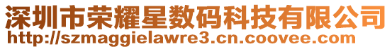 深圳市榮耀星數(shù)碼科技有限公司