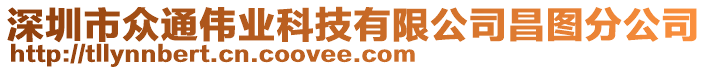 深圳市眾通偉業(yè)科技有限公司昌圖分公司