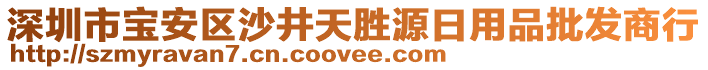 深圳市寶安區(qū)沙井天勝源日用品批發(fā)商行