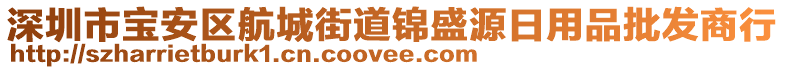 深圳市寶安區(qū)航城街道錦盛源日用品批發(fā)商行