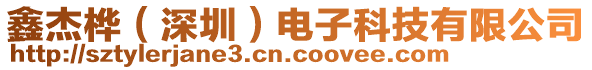 鑫杰樺（深圳）電子科技有限公司