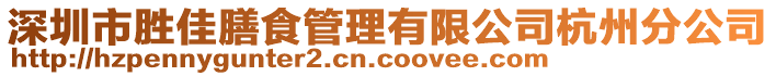 深圳市勝佳膳食管理有限公司杭州分公司