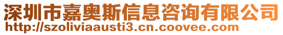 深圳市嘉奧斯信息咨詢有限公司