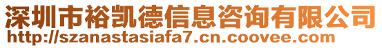 深圳市裕凱德信息咨詢有限公司